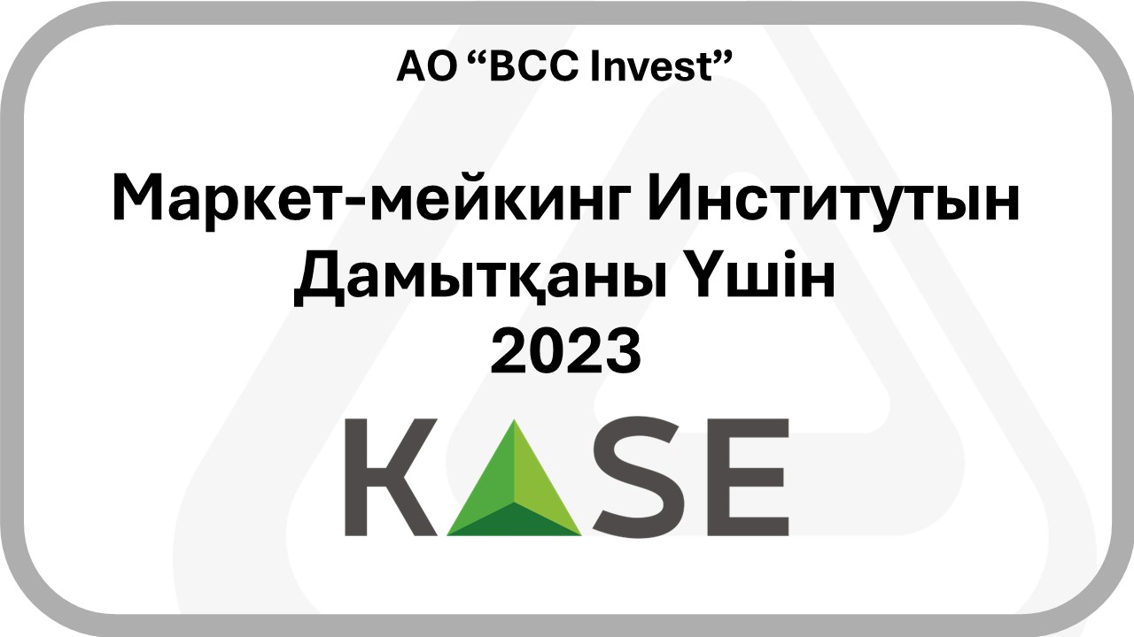 2023 - KASE - For The Development Of The Institute Of Market-making